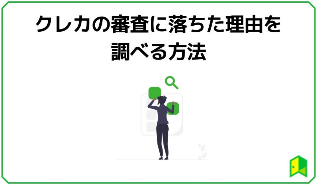 クレカの審査に落ちた理由を調べる方法