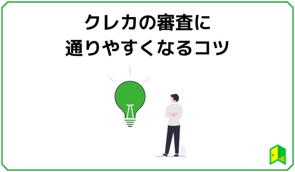 クレカの審査に通りやすくなるコツ