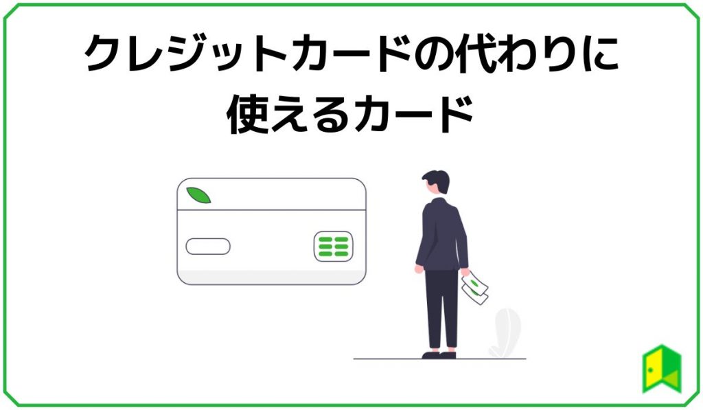 クレジットカードの代わりに使えるカード