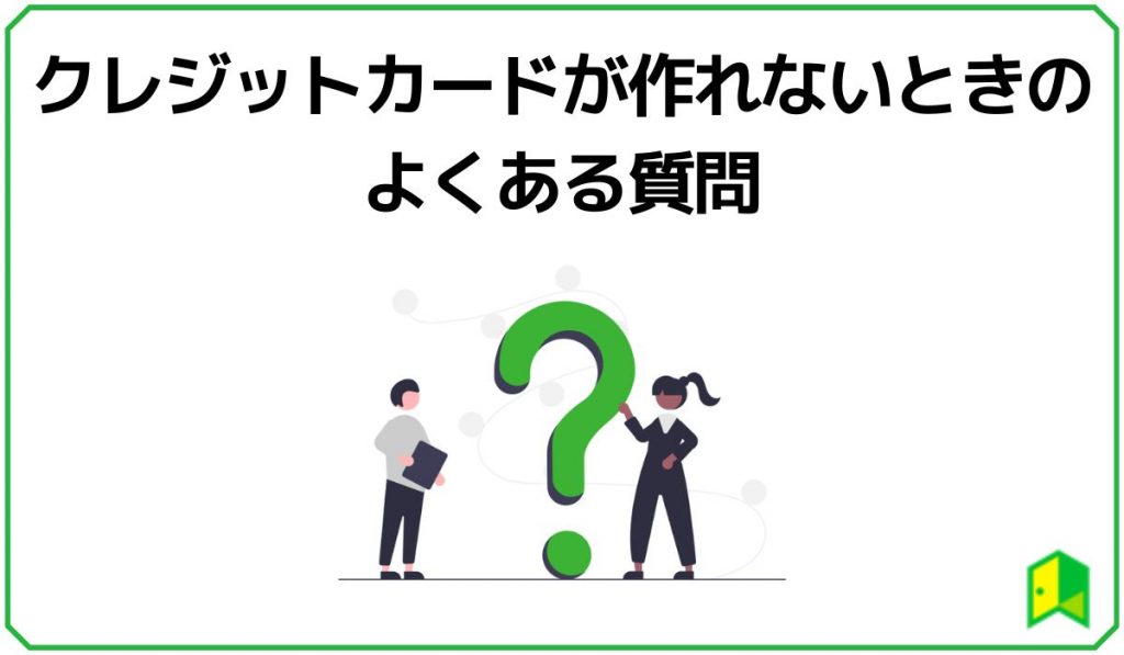 クレジットカードが作れないときのよくある質問