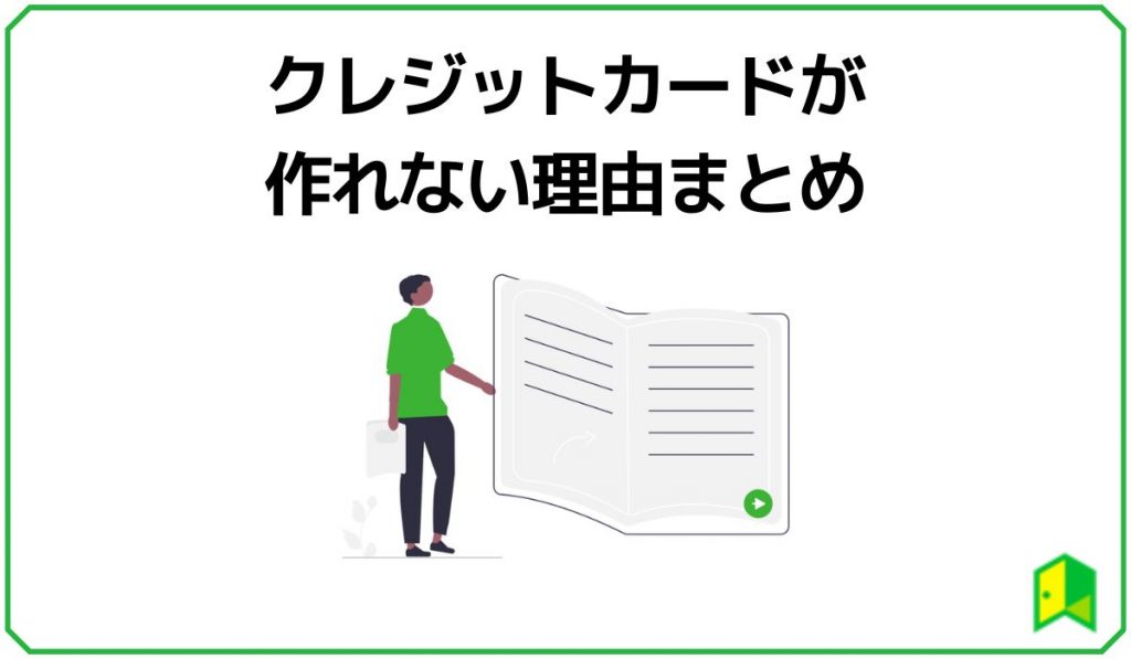 クレジットカードが作れない理由まとめ