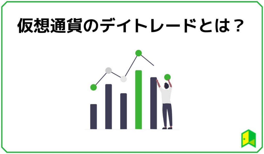 仮想通貨のデイトレードとは？