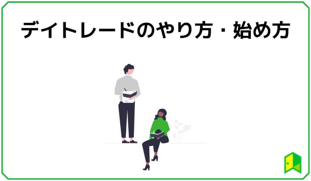 仮想通貨デイトレードのやり方・始め方