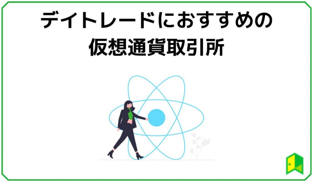 仮想通貨のデイトレードにおすすめの取引所