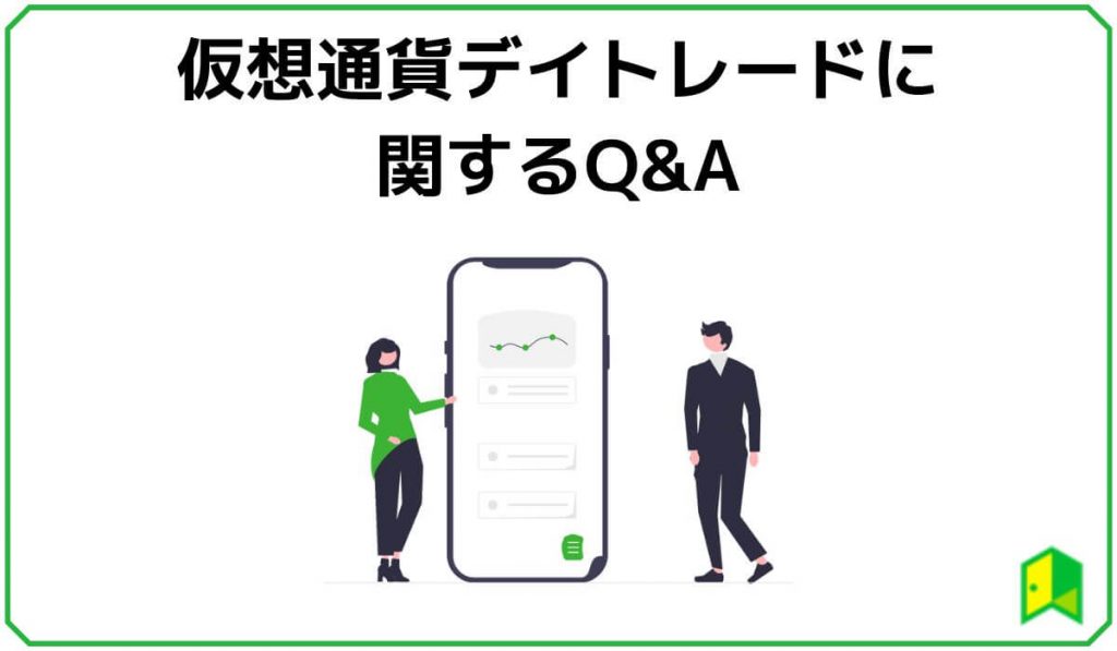 仮想通貨デイトレードに関するQ&A