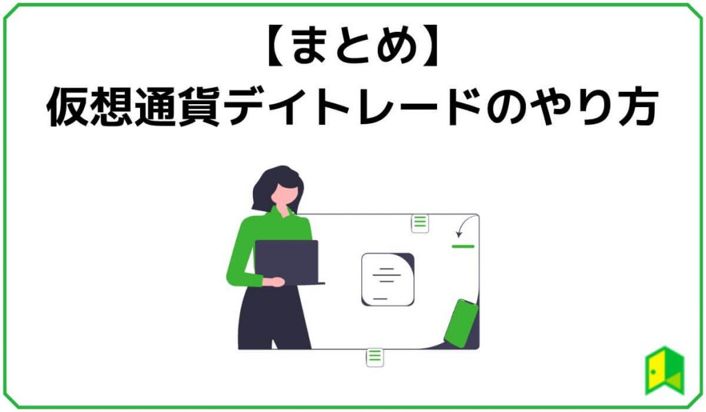 仮想通貨のデイトレードまとめ