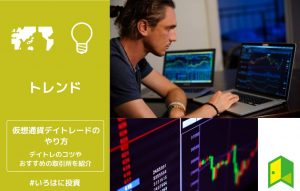 仮想通貨デイトレードのやり方