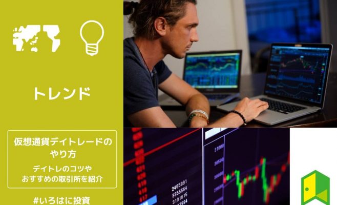 仮想通貨デイトレードのやり方