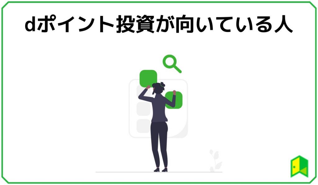 dポイント投資が向いている人