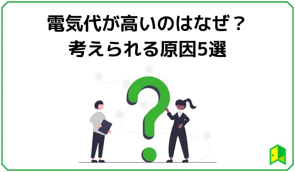 電気代が高いのはなぜ？考えられる原因5選