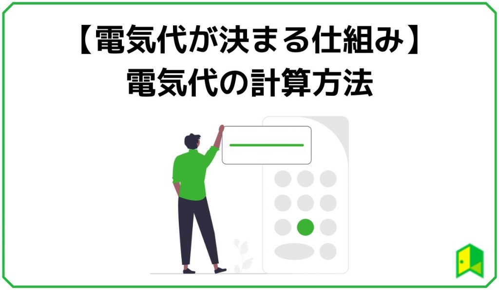 電気代の計算方法