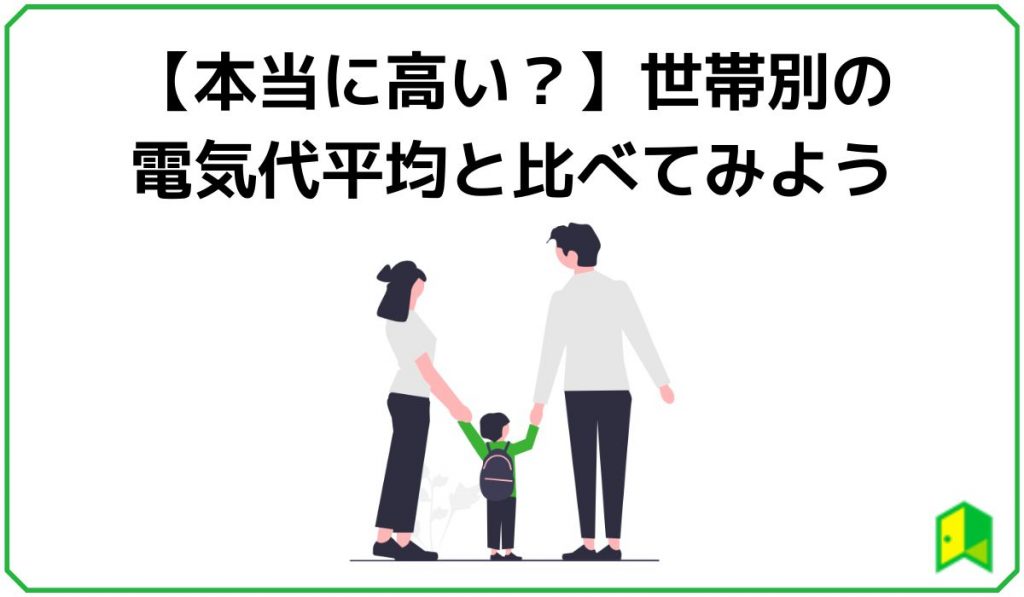 本当に高い？世帯別電気代平均と比べてみよう