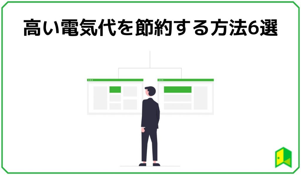 高い電気代を節約する方法6選