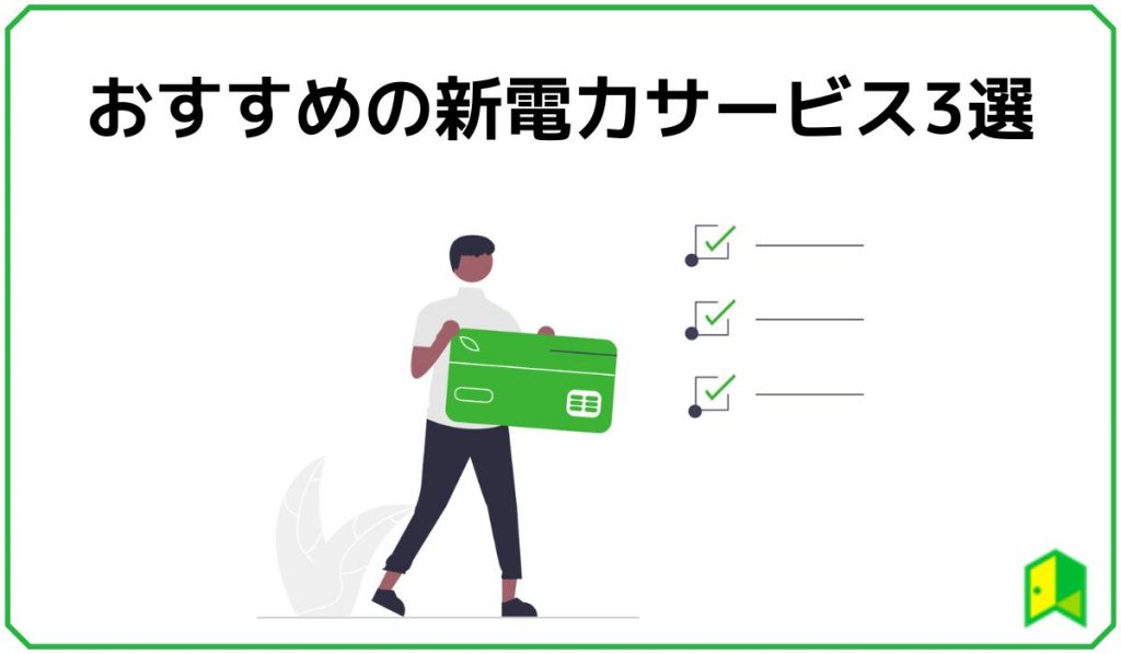 おすすめの新電力サービス3選