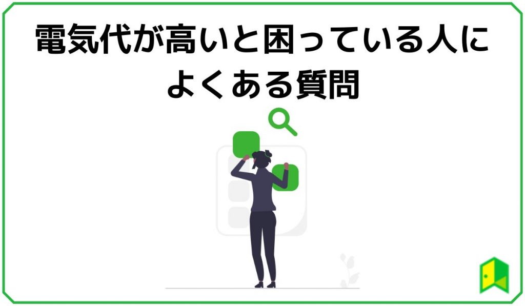 電気代が高いと思っている人によくある質問