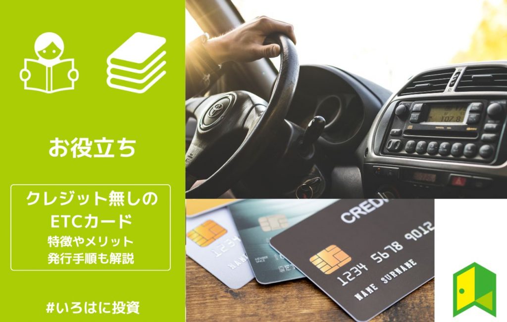 クレカ無しETCカード