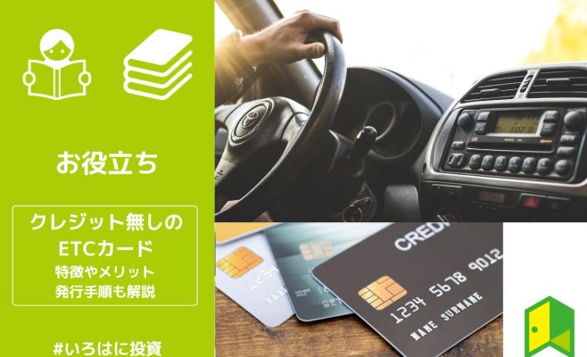 クレカ無しETCカード