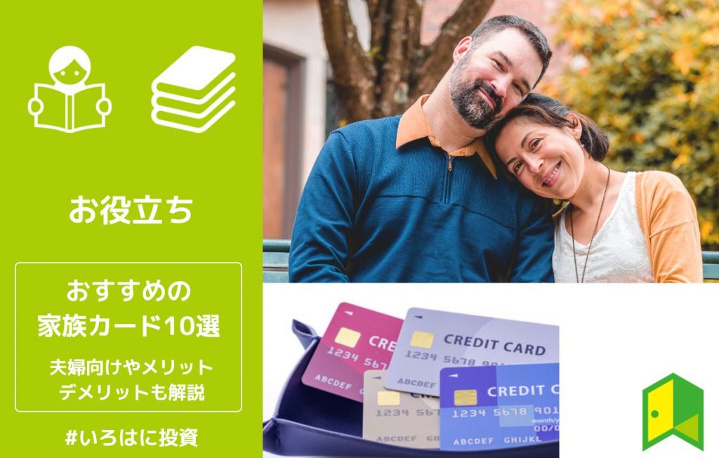 おすすめの家族カード10選