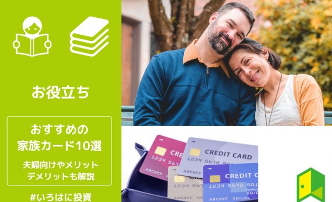 おすすめの家族カード10選