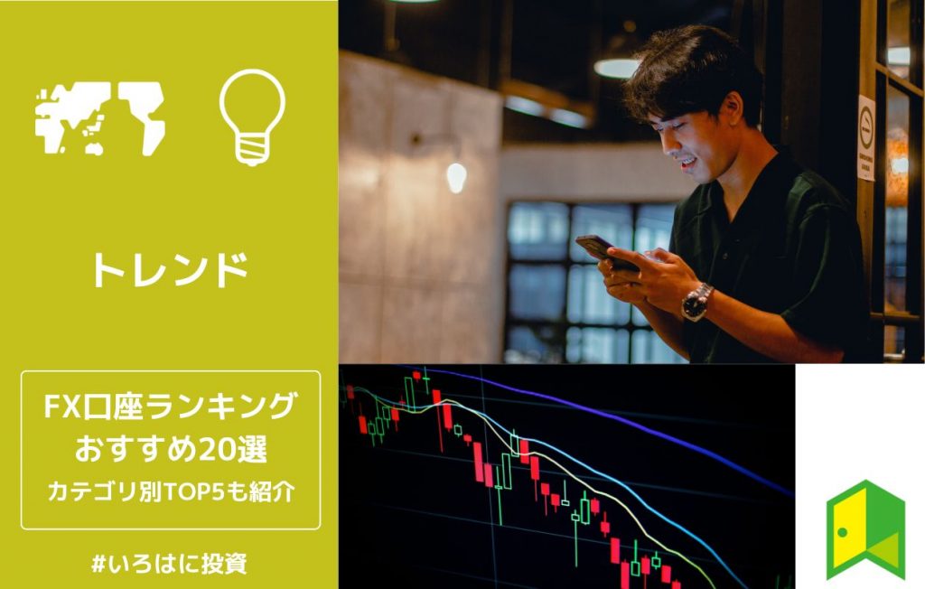 FX口座おすすめランキングのアイキャッチ