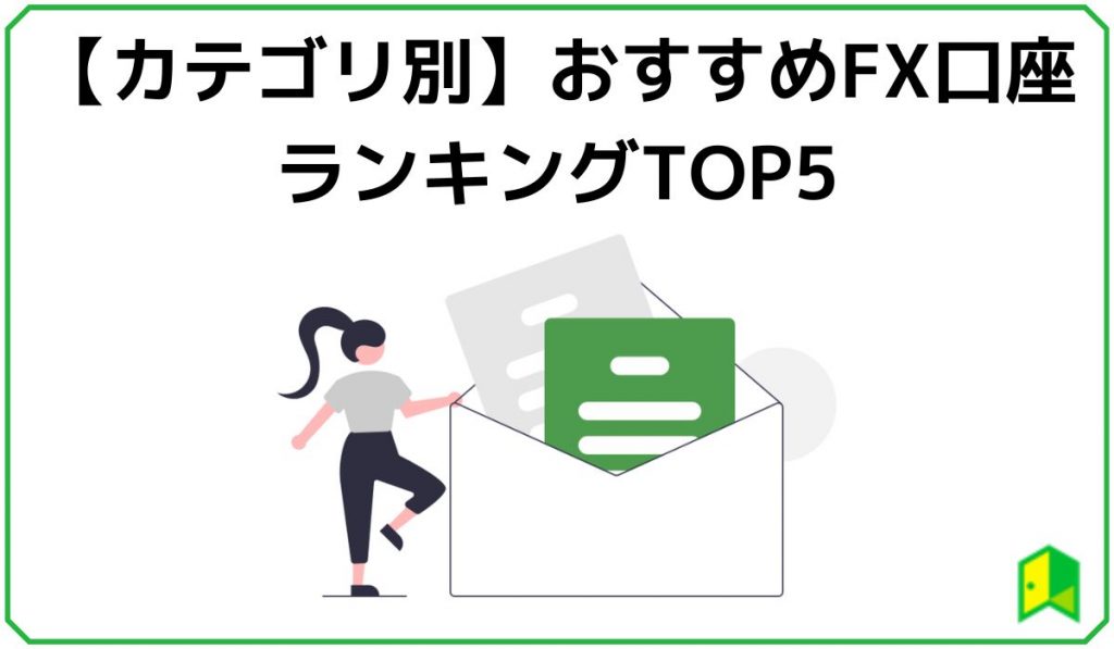 カテゴリ別おすすめFX口座