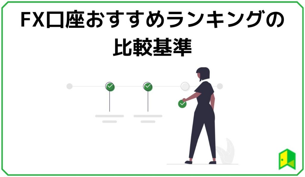 FX口座おすすめランキング比較
