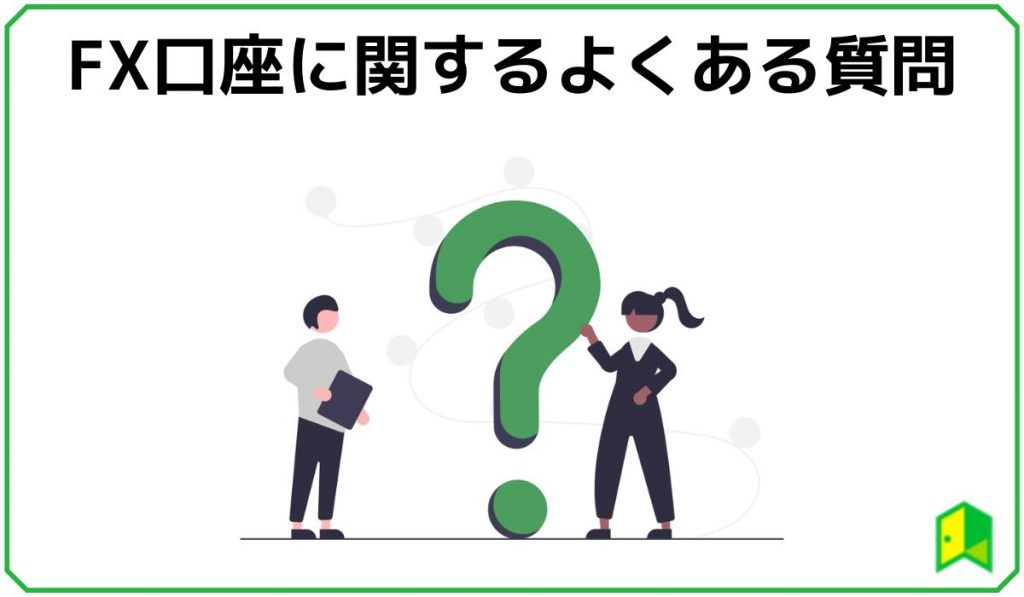 FX口座のよくある質問