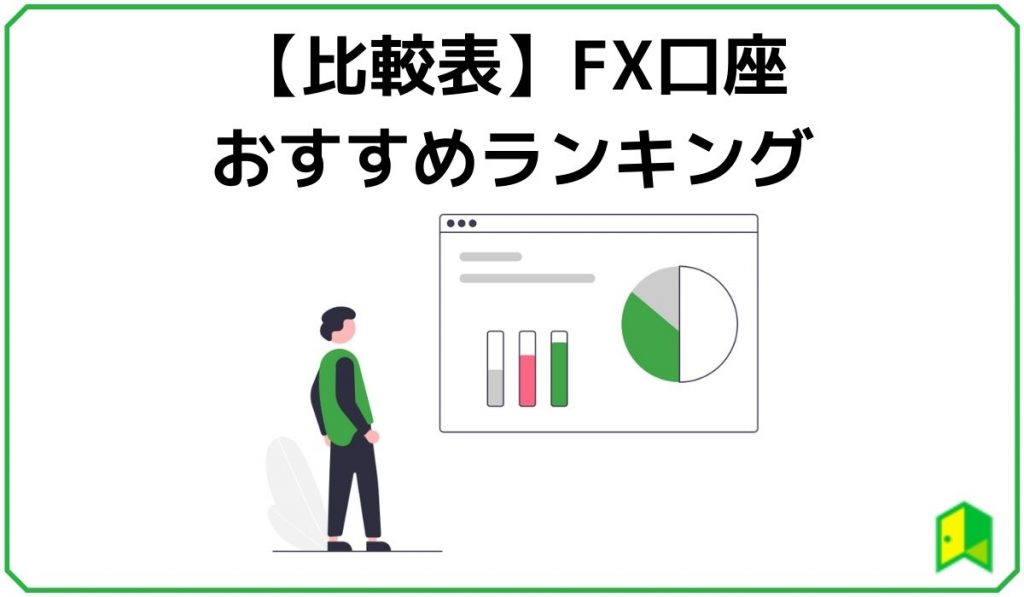 FX口座おすすめランキングまとめ