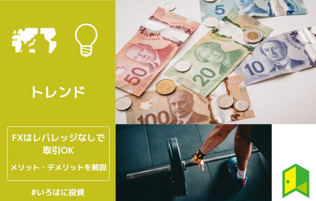 FXレバレッジなし取引アイキャッチ