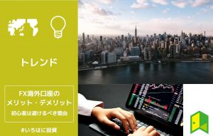 海外FXのメリット・デメリットアイキャッチ