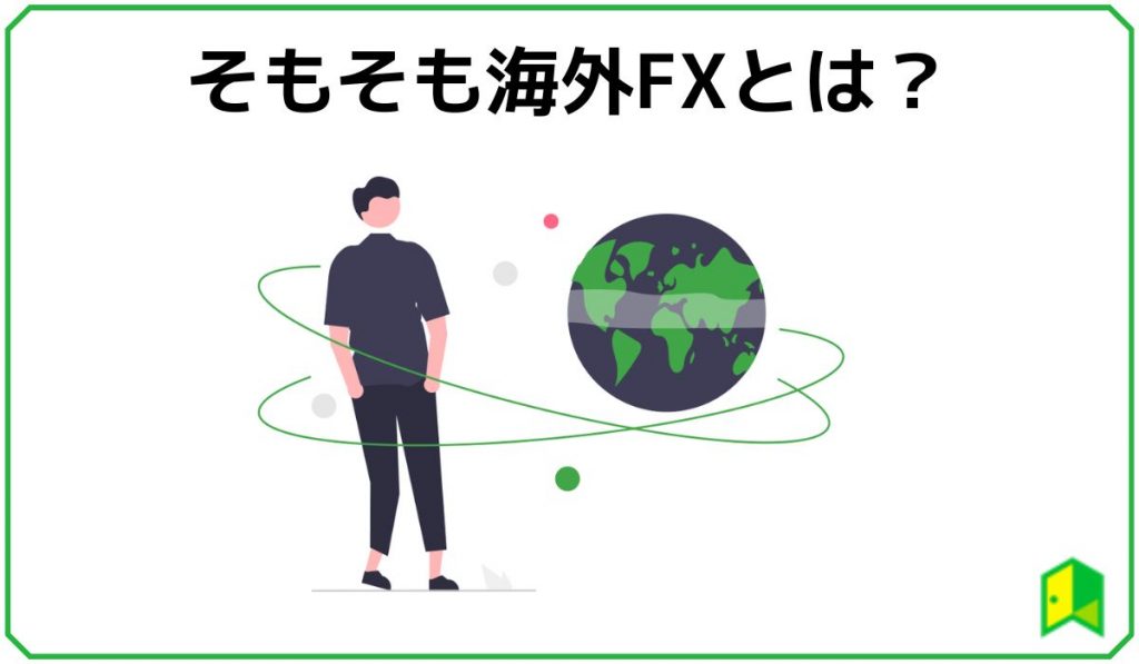 海外FXとは