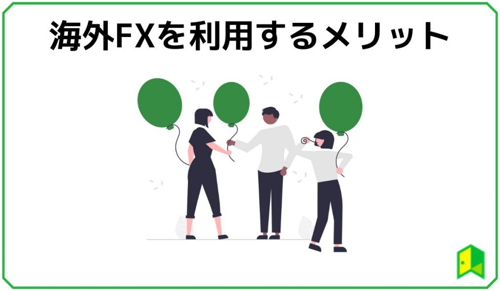 海外FXのメリット