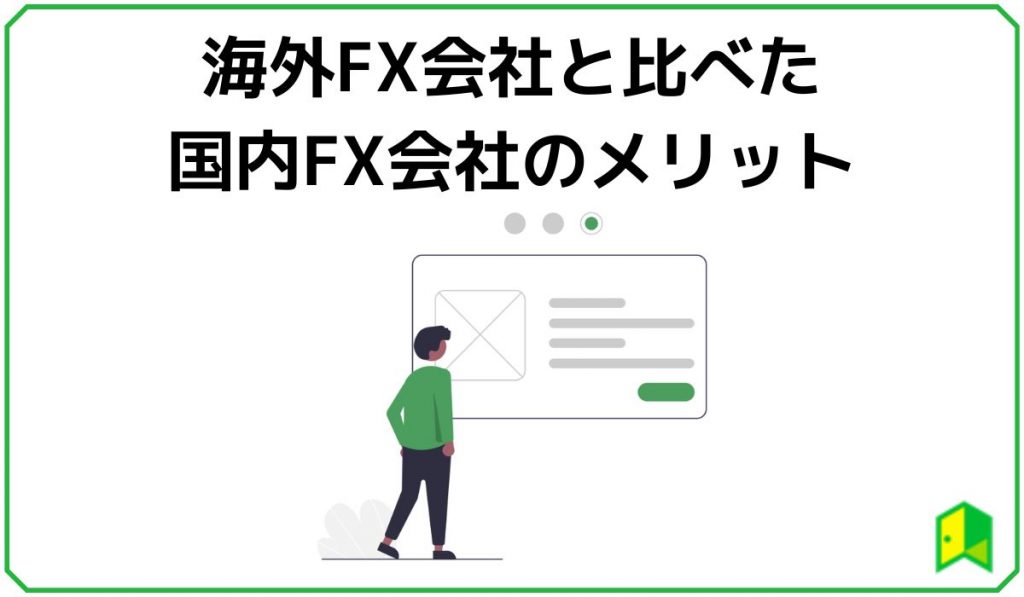 海外FXと比べた国内FXのメリット