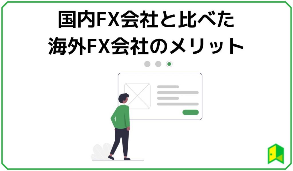 国内FXと比べた海外FXのメリット