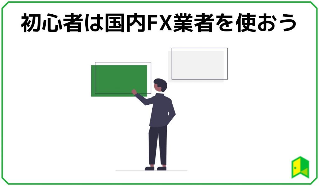 初心者は国内FXを使おう