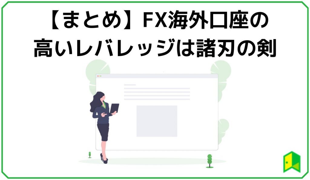 FX海外口座まとめ