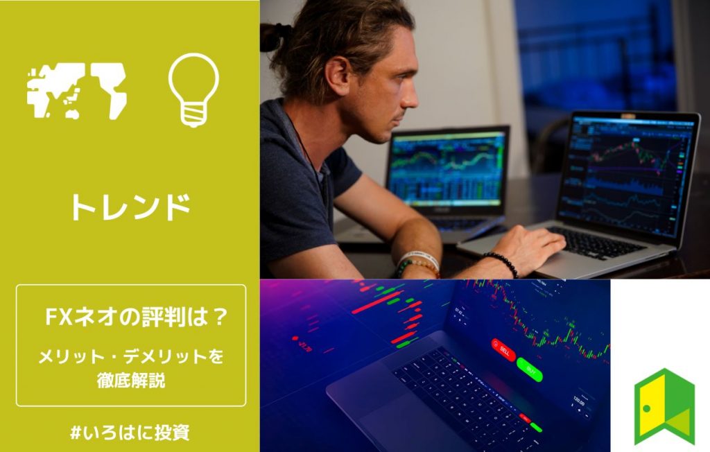 FXネオの評判アイキャッチ