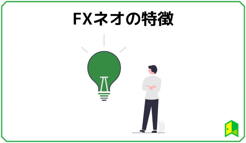 FXネオの特徴