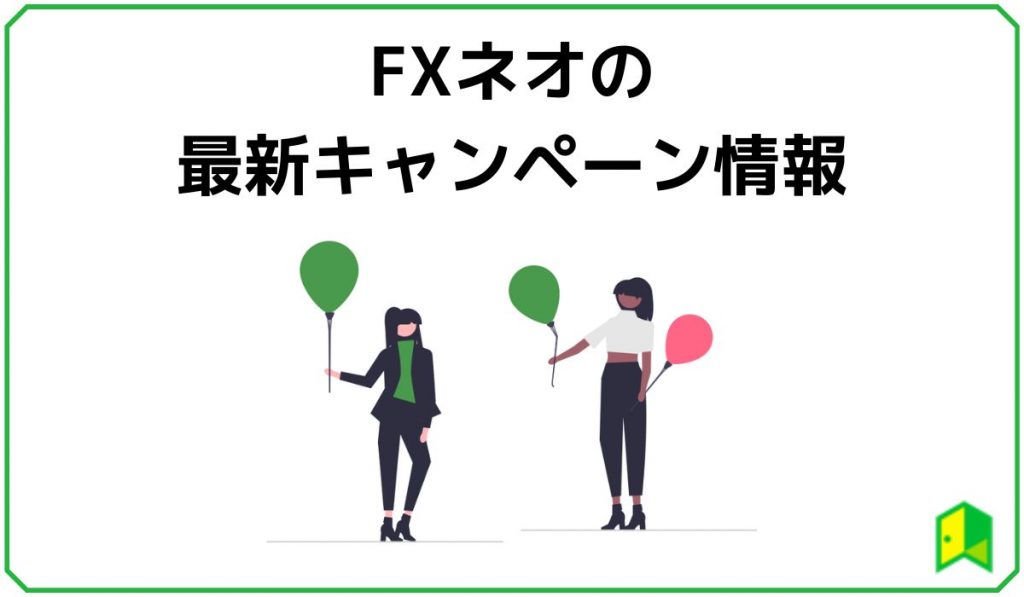 FXネオのキャンペーン