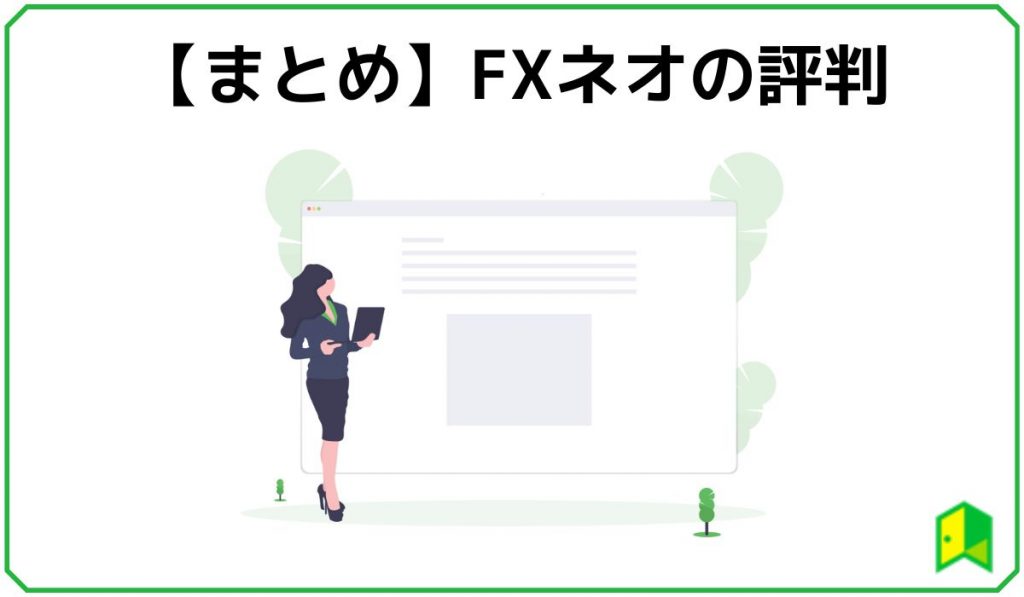 FXネオの評判まとめ