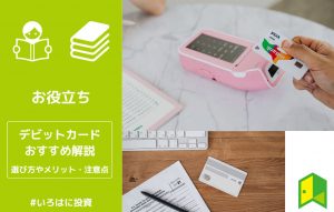 デビットカードのおすすめ6選！選び方やメリット・注意点まで徹底解説