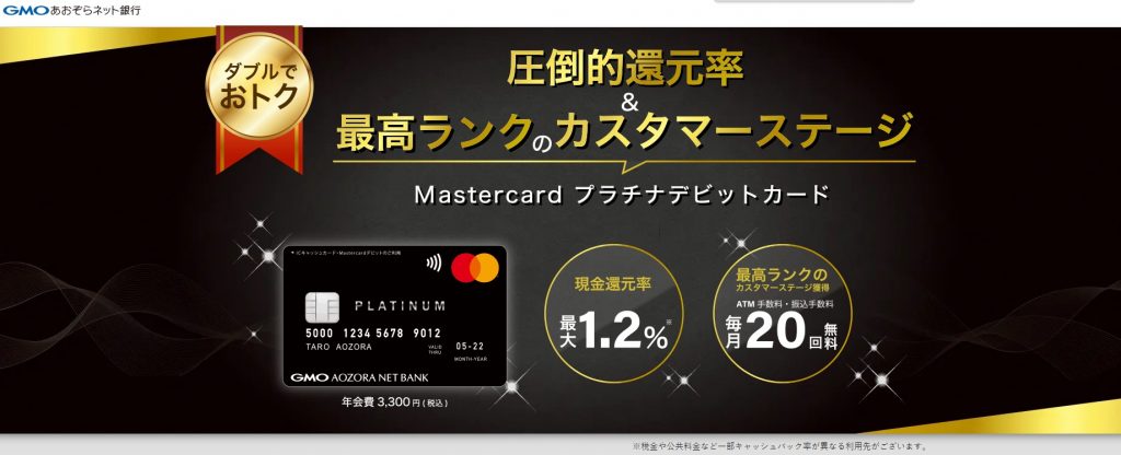 GMOあおぞらネット銀行 Mastercardプラチナデビット公式