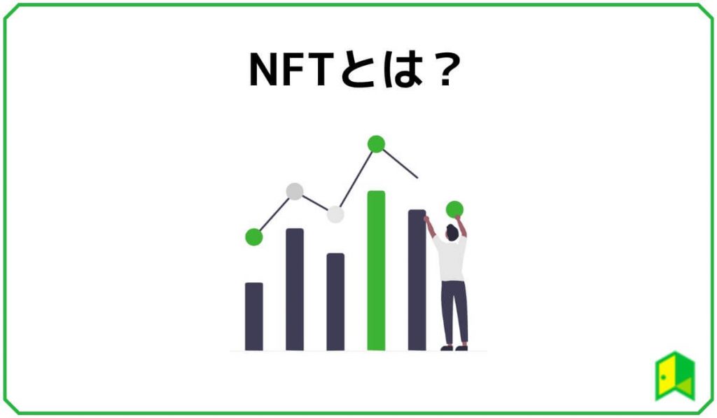 NFTとは？