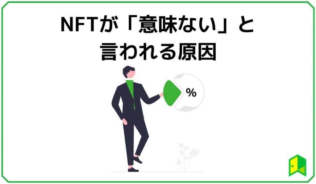 NFTが意味ないと言われる原因