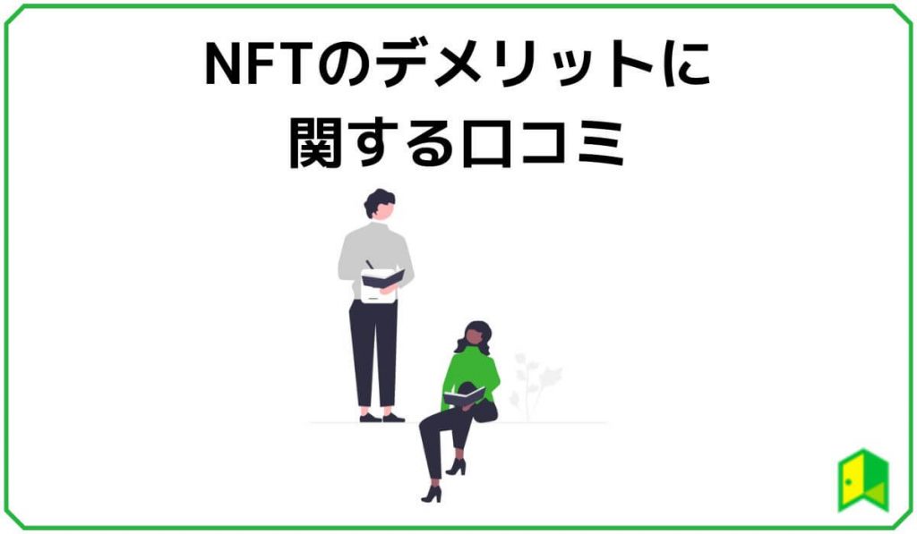 NFTのデメリットに関する口コミ