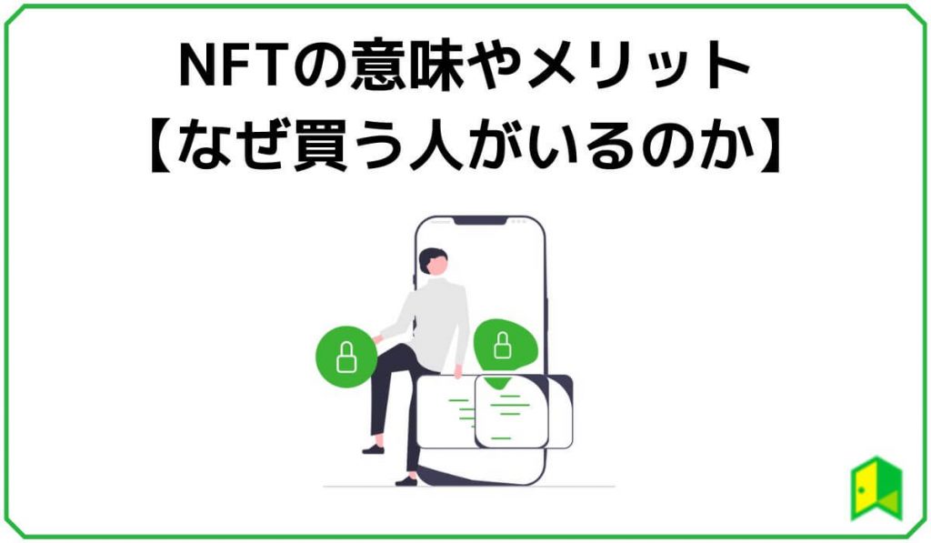 NFTの意味やメリット