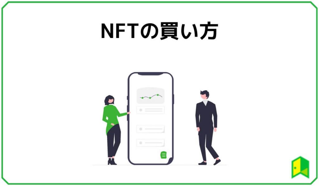 NFTの買い方・購入方法