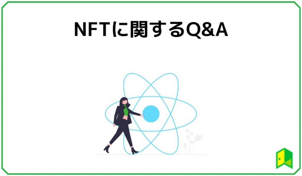 NFTに関するQ&A