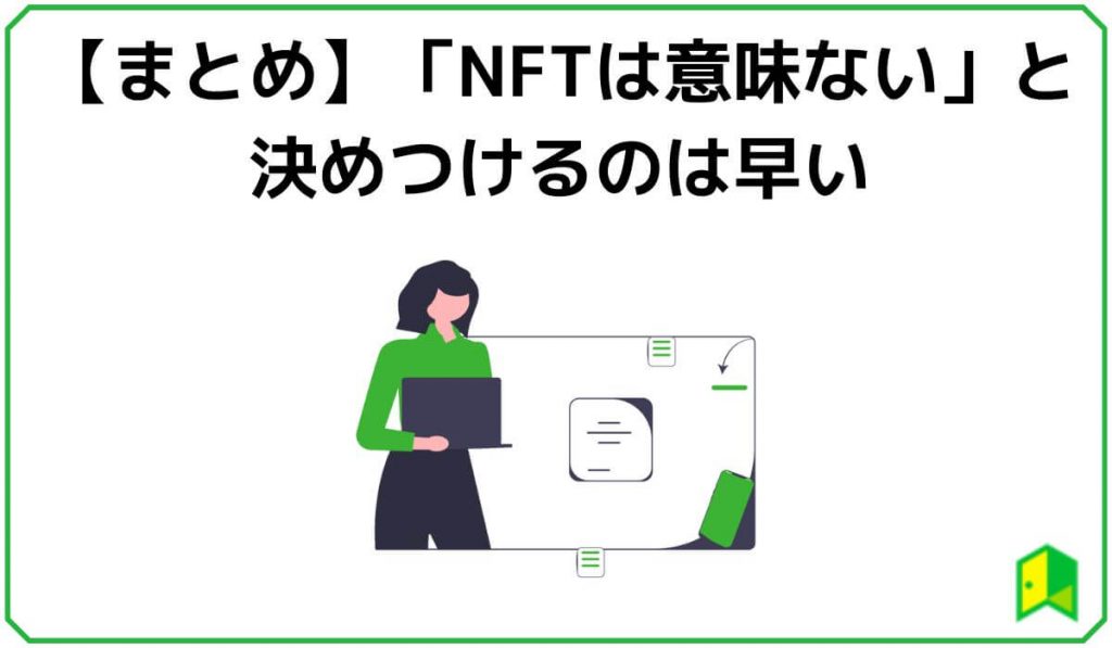 NFTは意味ないと決めつけるのは早い