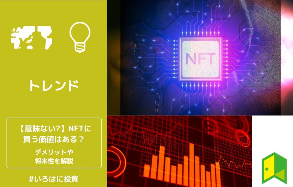 NFTは意味ない?